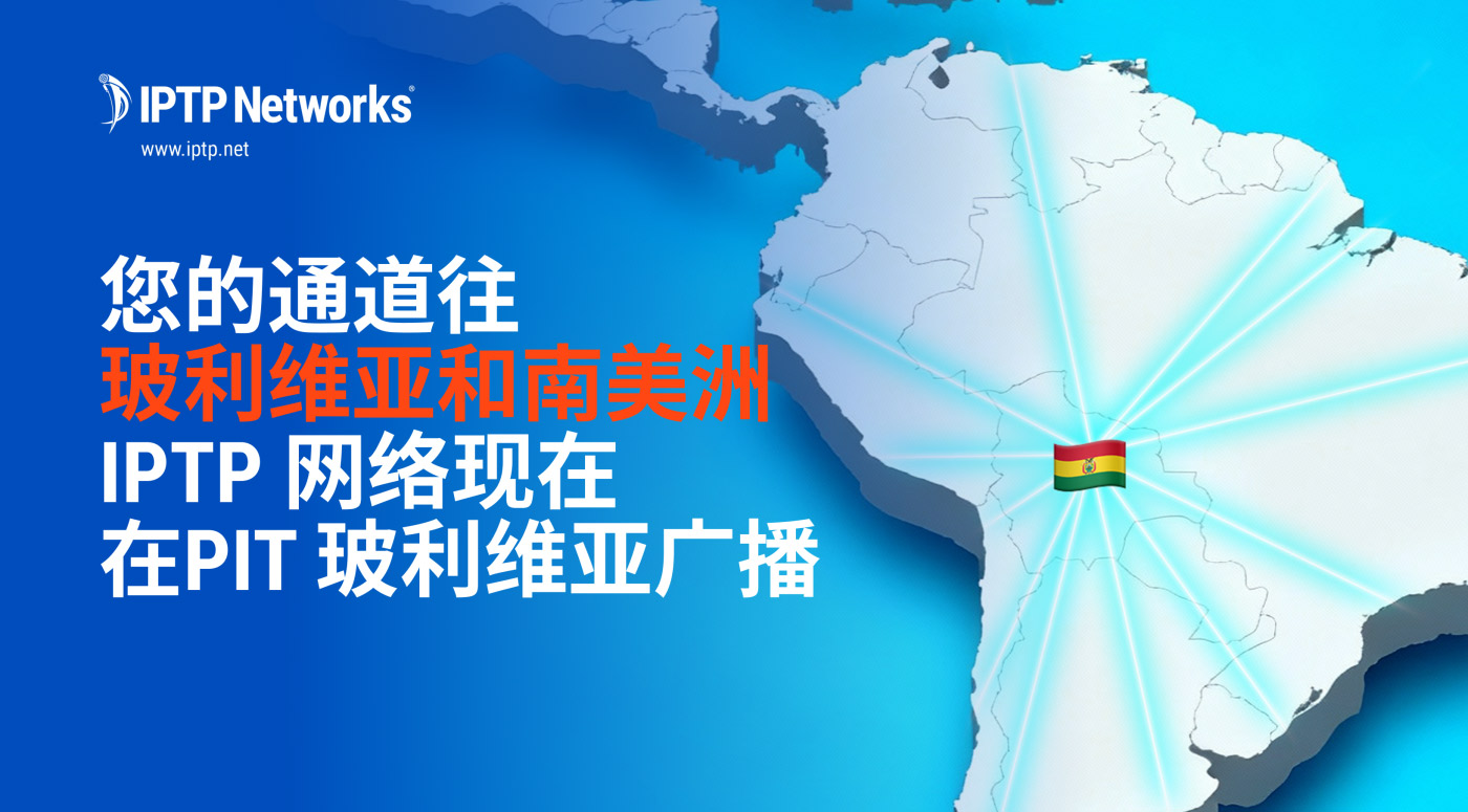 我们在 PIT 玻利维亚 广播中:IPTP Networks 扩大在南美洲的足迹